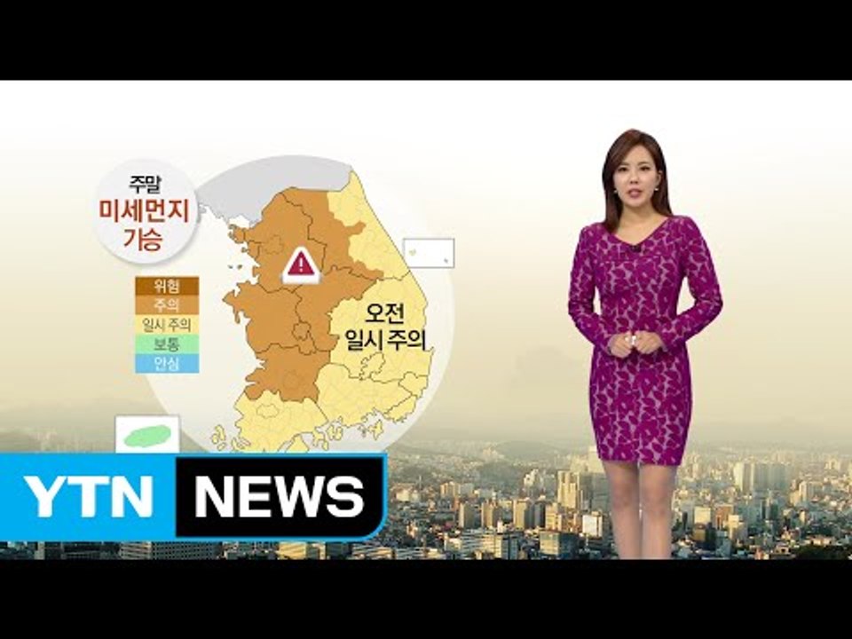 [날씨] 포근한 주말 불청객 미세먼지...마스크 챙기세요 / YTN (Yes! Top...