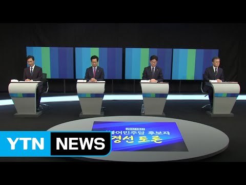 달라진 안희정, 토론회 文 맹공... 리더십 부족 / YTN (Yes! Top News)