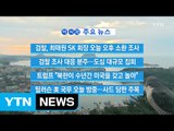 [YTN 실시간뉴스] 朴, 검찰 조사 대응 분주...도심 대규모 집회 / YTN (Yes! Top News)