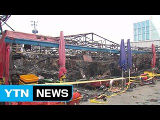 소래포구 어시장 복구작업...오늘 오전 합동감식 / YTN (Yes! Top News)