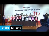 자유한국당, 1차 컷오프 발표...문재인, 인천 소래포구 방문 / YTN (Yes! Top News)