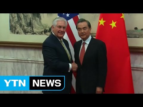 美-中 외교장관 회담 대북 문제 협력 / YTN (Yes! Top News)