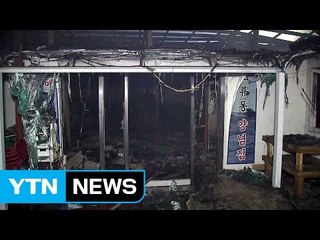 소래포구 어시장 큰불...상점 240여 곳 피해 / YTN (Yes! Top News)