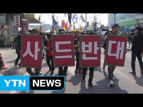 '사드 배치' 절차 진행...주민 반발 집회 계속 / YTN (Yes! Top News)