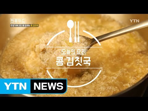 [K-TASTE] 콩 김칫국 / YTN (Yes! Top News)