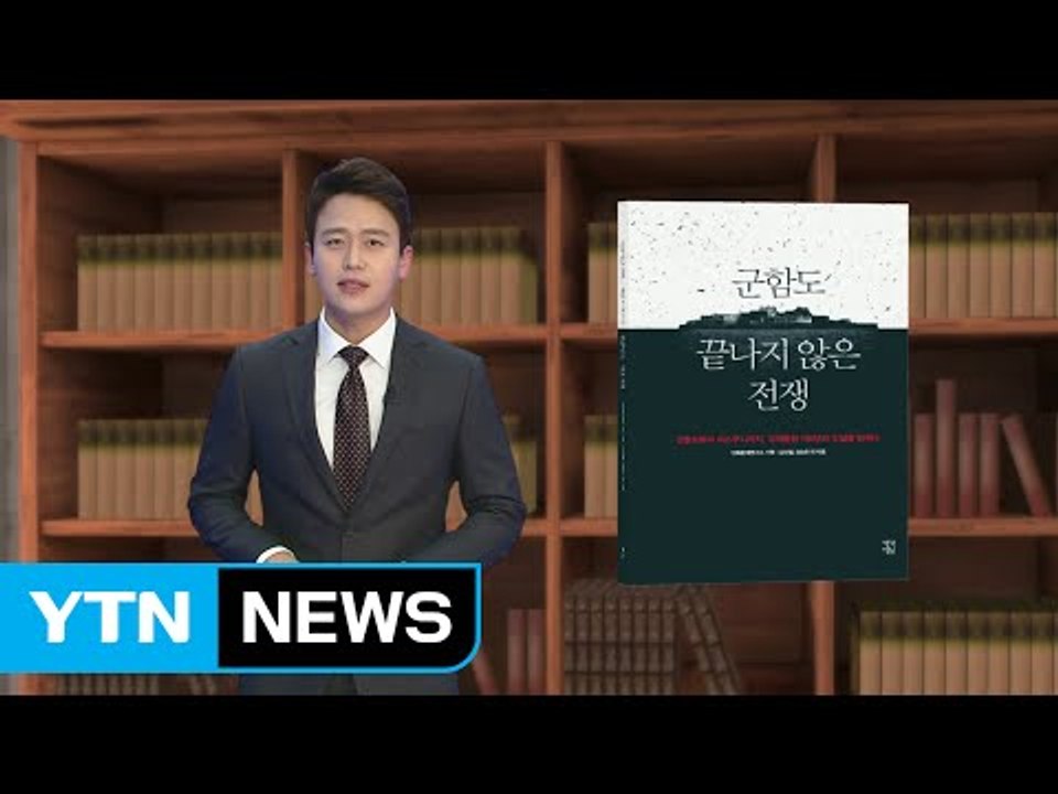 [신간 소개] 군함도, 끝나지 않은 전쟁 / YTN (Yes! Top News)