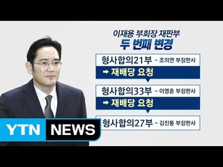 '최순실 후견인 논란'...이재용 재판부 교체 / YTN (Yes! Top News)