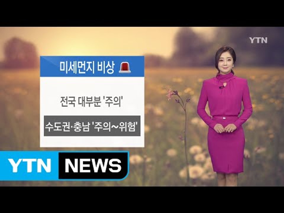 [날씨] 오늘 전국 미세먼지 비상...서울 18℃, 포근 / YTN (Yes! Top...