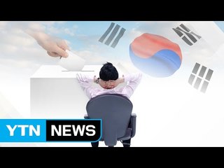 대선 후보들은 우리를 어떻게 쉬게 해줄까? / YTN (Yes! Top News)