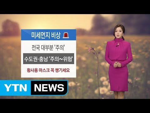 [날씨] 미세먼지 비상...'황사용 마스크' 꼭 챙기세요! / YTN (Yes! Top News)