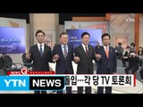 [YTN 실시간뉴스] 경선 레이스 본격 돌입...각 당 TV 토론회 / YTN (Yes! Top News)
