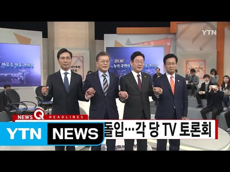 [YTN 실시간뉴스] 경선 레이스 본격 돌입...각 당 TV 토론회 / YTN (Ye...