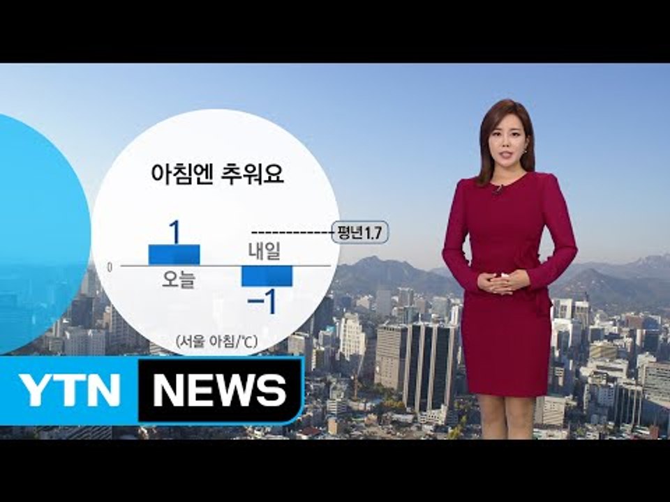[날씨] 아침은 초겨울·낮에는 봄...내일 일교차 더 커져 / YTN (Yes! To...