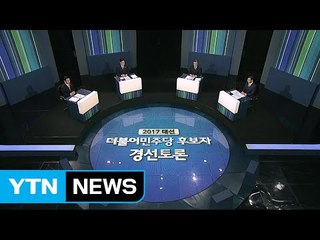민주당 대선 토론 "청산·통합" 격론 / YTN (Yes! Top News)