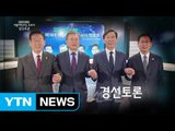 민주당 탄핵 후 첫 TV 토론회...누가 웃을까? / YTN (Yes! Top News)