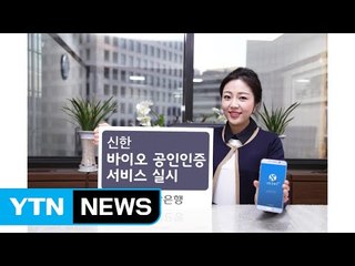 [기업] 신한은행, '바이오 공인인증 서비스' 도입 / YTN (Yes! Top News)