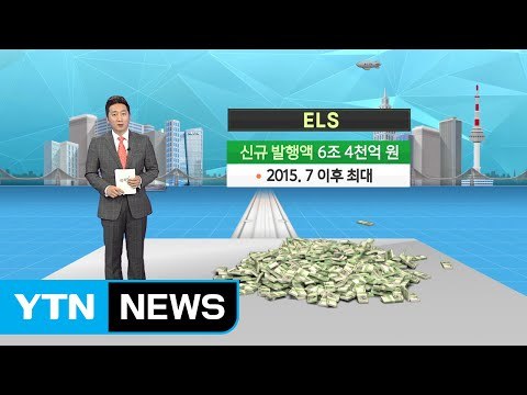 [재테크 쏙쏙] 주가연계증권 ELS시장 다시 '훈풍' / YTN (Yes! Top News)