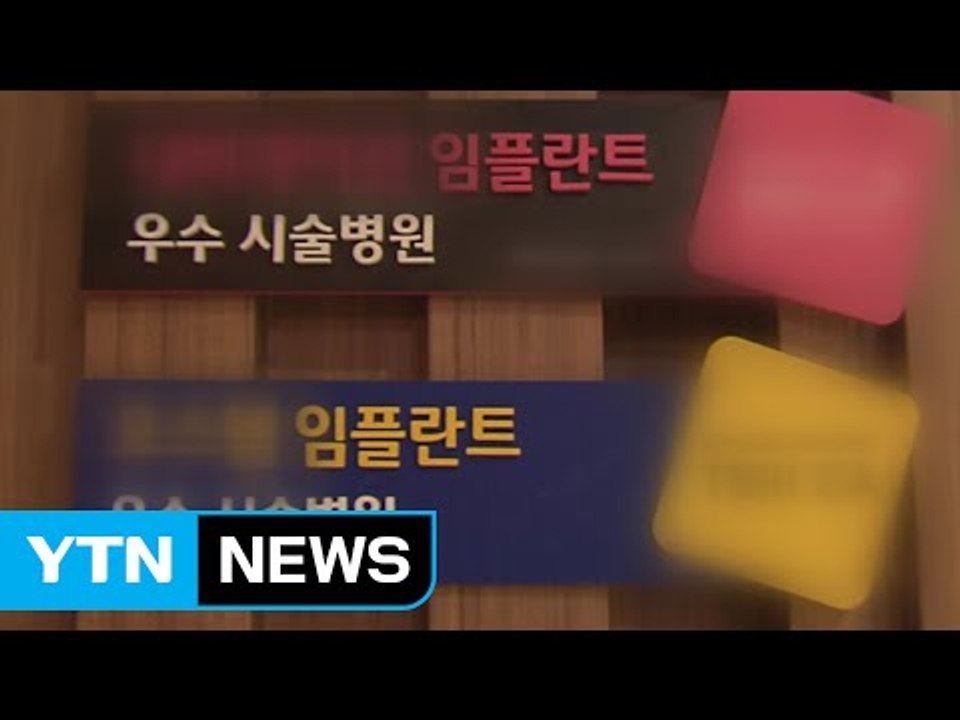 [단독] "간호사가 임플란트 시술" 강남 유명 치과 압수수색 / YTN (Yes! T...