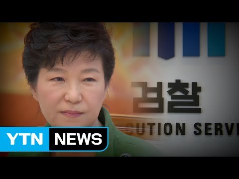 검찰 오늘 박 前 대통령 소환 통보... 적극 협조 / YTN (Yes! Top News)