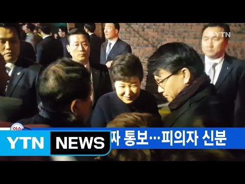 [YTN 실시간뉴스] 檢, 오늘 소환 날짜 통보...박 前 대통령, 피의자 신분 / YTN (Yes! Top News)