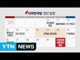 '황교안 불출마' 자유한국당 난감...경선 체제 정비 / YTN (Yes! Top News)