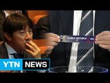 신태용호, 아르헨티나 잉글랜드 등과 같은 조 편성 / YTN (Yes! Top News)