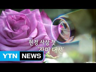 헌정 사상 첫 '장미대선' / YTN (Yes! Top News)
