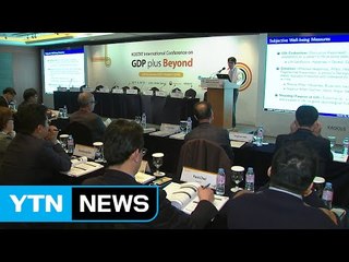 '삶의 질' 증가 폭, GDP 성장의 40% 불과 / YTN (Yes! Top News)