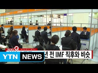 [YTN 실시간뉴스] 실업자 급증...17년 전 IMF 직후와 비슷 / YTN (Yes! Top News)