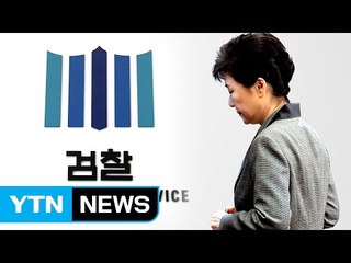 檢 "21일 나와 조사받으라"...박 전 대통령 소환에 응할까? / YTN (Yes! Top News)