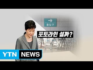 포토라인 앞에 섰던 역대 대통령...朴은 어떨까? / YTN (Yes! Top News)