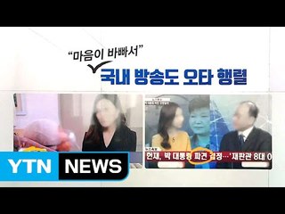 탄핵 정국 속 웃지못할 방송 사고 / YTN (Yes! Top News)