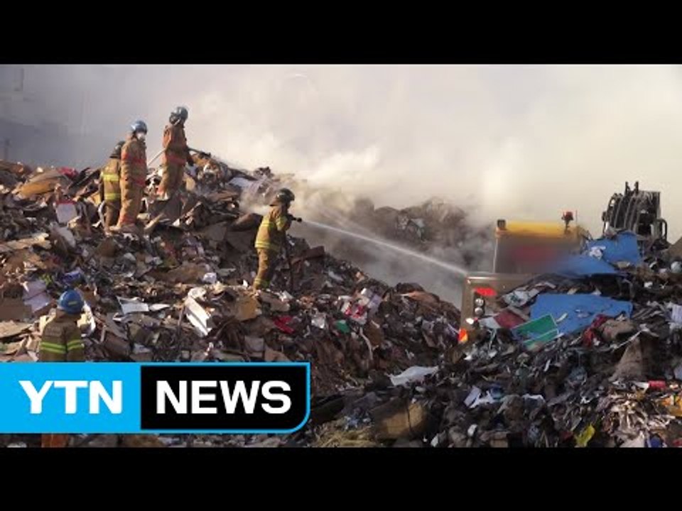 제지공장 화재...파지에 잔불 진화 어려움 / YTN (Yes! Top News)