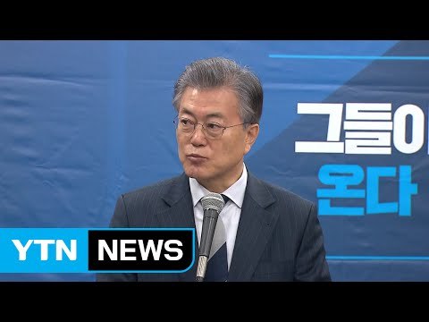 1등을 잡아라 ...文을 향한 칼날 / YTN (Yes! Top News)