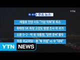 [YTN 실시간뉴스] 세월호 인양 시도 '기상 악화'로 취소 / YTN (Yes! Top News)