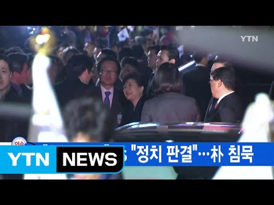 [YTN 실시간뉴스] "헌재 불복" vs "정치 판결"...朴 침묵 / YTN (Ye...