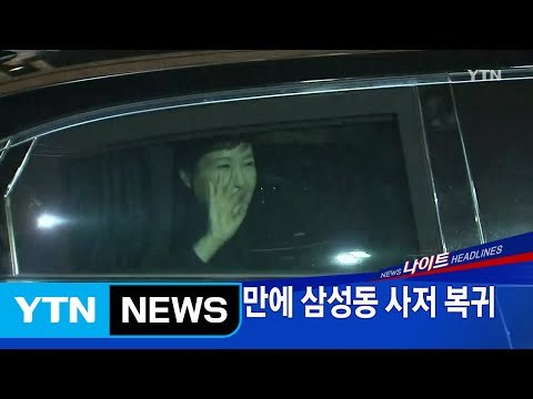 [YTN 실시간뉴스] 박 前 대통령, 4년 만에 삼성동 사저 복귀 / YTN (Yes! Top News)