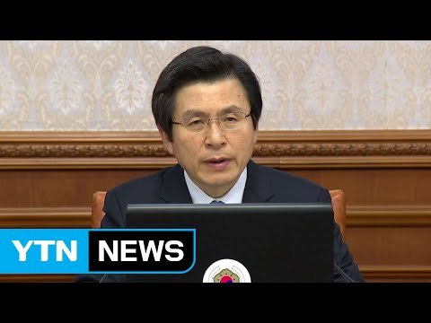 황교안 권한대행 측 17일 이전 대선일 확정 / YTN (Yes! Top News)