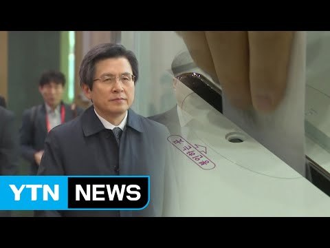 황 권한대행, 이번 주 대선일 지정...5월 9일 유력 / YTN (Yes! Top News)