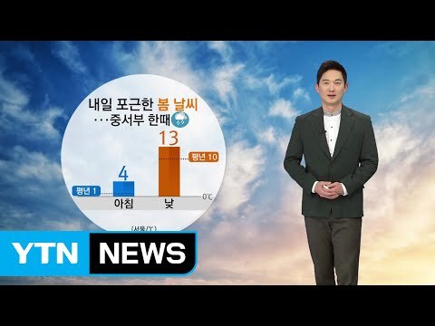 [날씨] 당분간 포근한 봄 날씨 계속…내일 비 조금 / YTN (Yes! Top News)