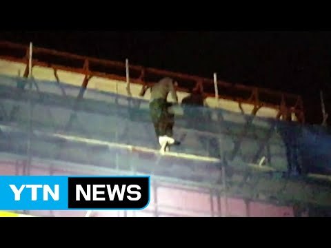 버스 승객 성추행 남성, 건물 옥상서 11시간 경찰 대치 / YTN (Yes! Top News)