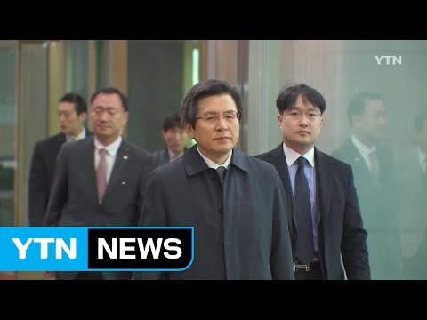 황교안 대행 측 17일 이전에 대선일 지정 / YTN (Yes! Top News)