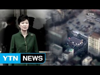 朴, 사흘째 '침묵'...내일쯤 사저 복귀할 듯 / YTN (Yes! Top News)