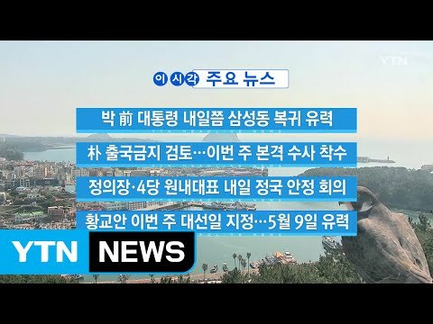 [YTN 실시간뉴스] 황교안 이번 주 대선일 지정...5월 9일 유력 / YTN (Yes! Top News)