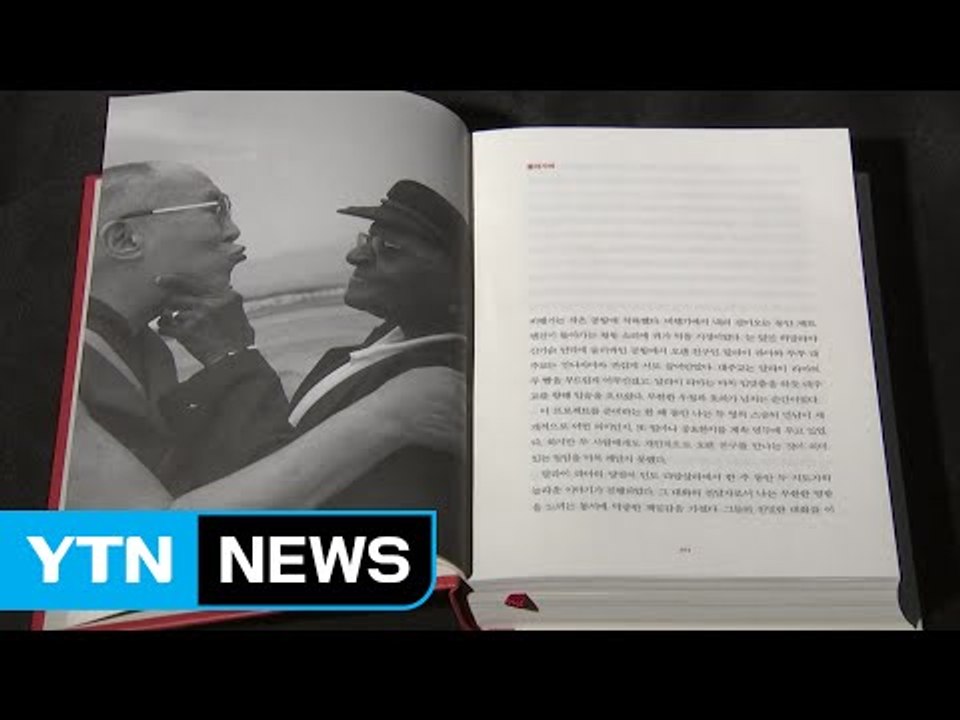 [이 주의 신간] 달라이 라마-투투의 '기쁨의 발견' / YTN (Yes! Top N...