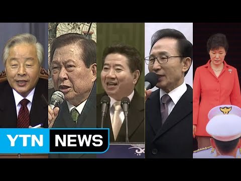 환대 속 靑 떠난 대통령들 vs 朴 '불명예 퇴진' / YTN (Yes! Top News)
