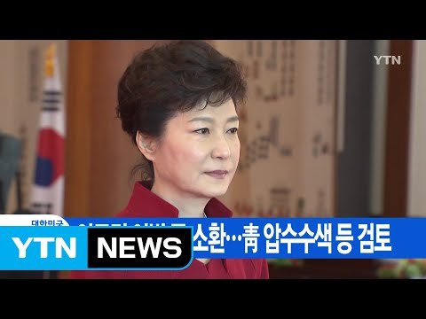 [YTN 실시간뉴스] 이르면 이번 주 소환...靑 압수수색 등 검토 / YTN (Yes! Top News)