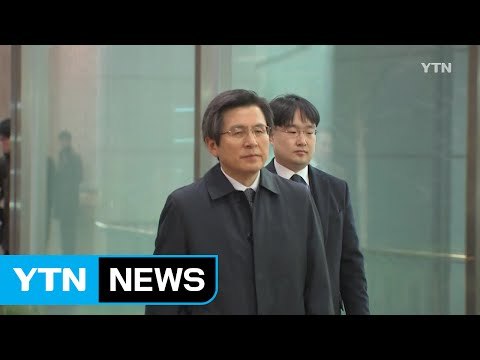 황교안 대행 측 17일 이전에 대선일 지정 / YTN (Yes! Top News)