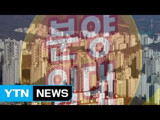 대선 前 4월 집중 분양...숨죽인 부동산시장 / YTN (Yes! Top News)