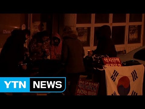 [현장영상] 긴장 속 삼성동 사저...지지자 '밤샘 농성' / YTN (Yes! Top News)